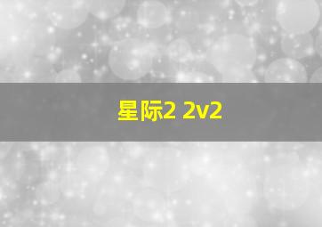 星际2 2v2